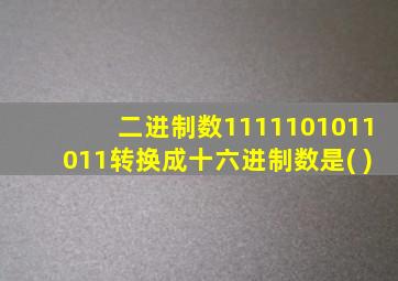 二进制数1111101011011转换成十六进制数是( )